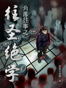 角落往事之往圣绝学 cover