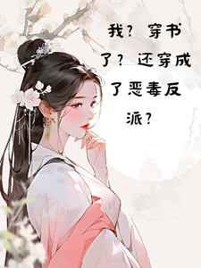 我？穿书了？还穿成恶毒反派？ cover