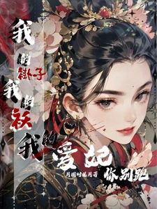我的褂子我的袄，我的爱妃你别跑 cover