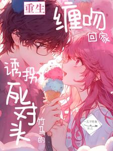 重生，诱拐竹马的死对头回家缠吻 cover