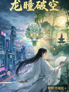 龙瞳破空 cover