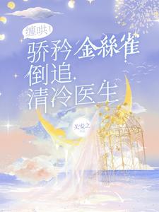 缠哄！骄矜金丝雀倒追清冷医生 cover