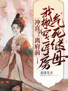 冲喜？离府前我搬空库房气死继母 cover