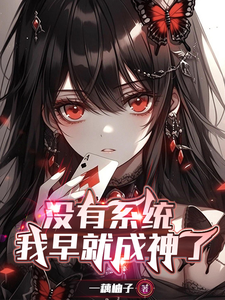 没有系统，我早就成神了 cover