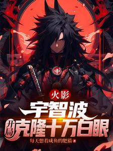 火影:宇智波,开局克隆十万白眼 cover