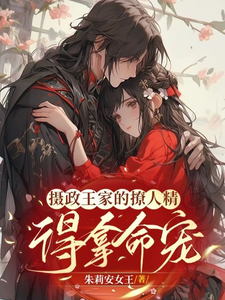 摄政王家的撩人精，得拿命宠！ cover