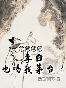 互换特产,李白也喝我茅台? cover