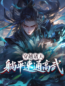 穿越诸天，躺平速通高武 cover