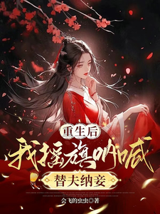 重生后，我摇旗呐喊替夫纳妾 cover