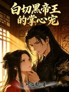 白切黑帝王的掌心宠 cover