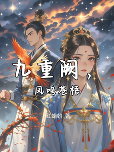 九重阙，凤鸣苍梧 cover