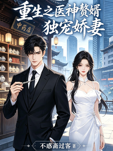 重生之医神赘婿独宠娇妻 cover
