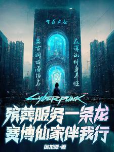 殡葬服务一条龙,赛博仙家伴我行 cover