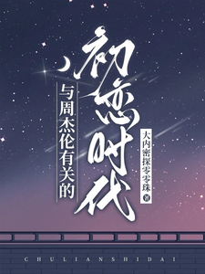 与周杰伦有关的初恋时代 cover