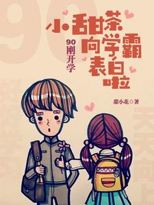 90刚开学，小甜茶向学霸表白啦 cover