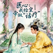 医心：我给皇帝做话疗 cover