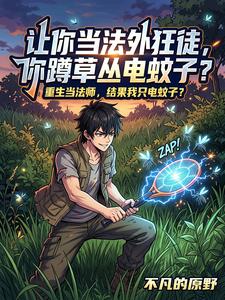 让你当法外狂徒，你蹲草丛电蚊子 cover