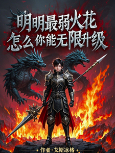 明明最弱火花,怎么你能无限升级 cover