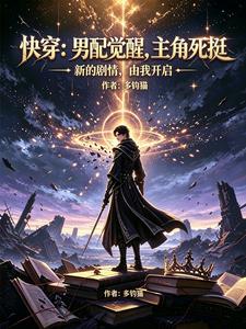 Quick Transmigration: The Male Side Character Awakens, While the Protagonist Dies for Real cover