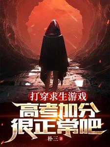 打穿求生游戏！高考加分很正常吧 cover