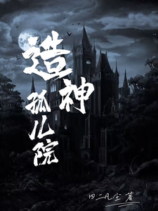 造神孤儿院 cover