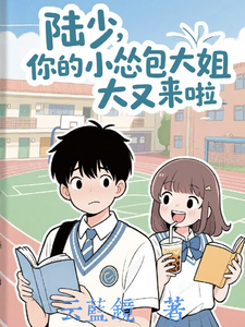 陆少，你的小怂包大姐大又来啦 cover