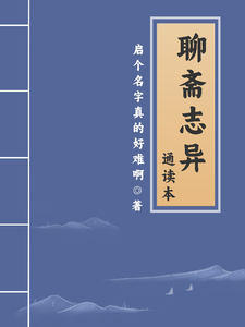 聊斋志异通读本 cover
