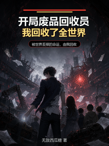 开局废品回收员，我回收了全世界 cover