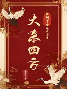 财阀千金，她在后宫大杀四方 cover