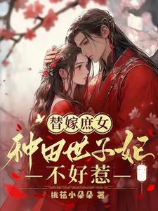 替嫁庶女，种田世子妃不好惹 cover