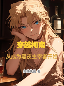 穿越柯南从成为黑夜主宰者开始 cover