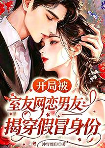 开局被室友网恋男友揭穿假冒身份 cover