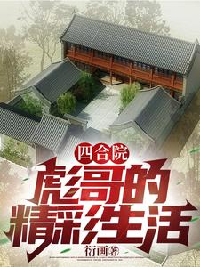Courtyard House: Biao Ge’s Splendid Life cover