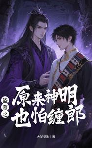 原来神明也怕缠郎 cover