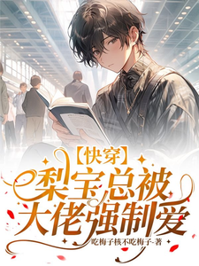 【快穿】梨宝总被大佬强制爱 cover