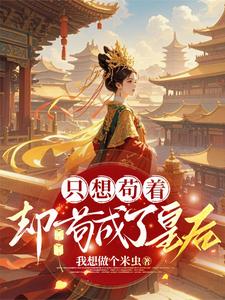 只想苟着，却苟成了皇后 cover