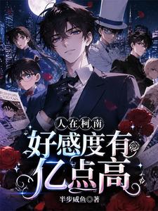柯南：社恐的我，成了全员白月光 cover