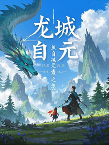 龙城自然：元素之契 cover
