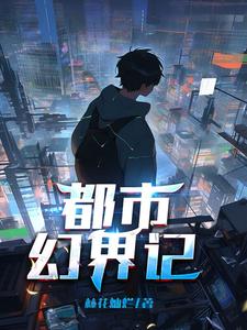 都市幻界记 cover