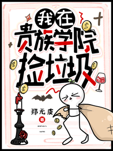 我在贵族学院捡垃圾 cover