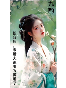 毁容后，未婚夫追妻火葬场了 cover