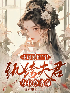 主母爱谁当！纨绔夫君为我挣诰命 cover