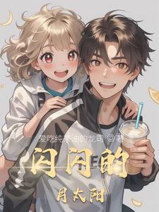闪闪的月太阳 cover