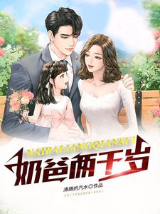 奶爸两千岁 cover