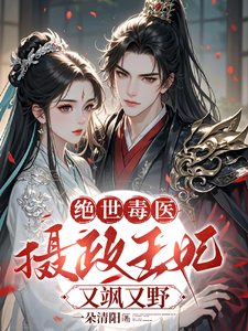 绝世毒医：摄政王妃又飒又野 cover