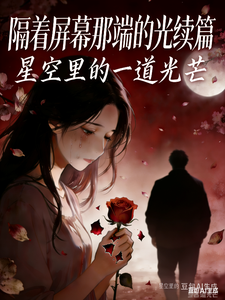 隔着屏幕那端的光续篇 cover