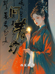 问春坟 cover