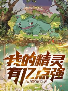 我的精灵有亿点强 cover