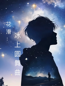 花滑：冰上圆舞曲 cover