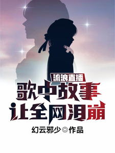 流浪直播,歌中故事让全网泪崩 cover